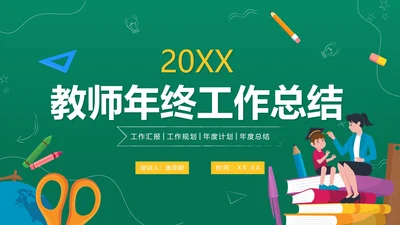 黑板手绘卡通学校教师年终工作总结PPT模板