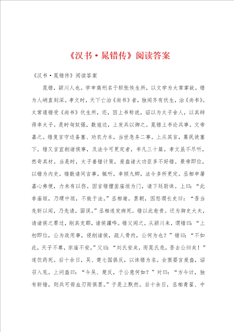 汉书晁错传阅读答案