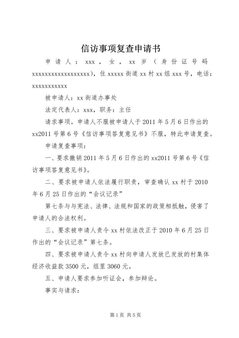 信访事项复查申请书 (2).docx