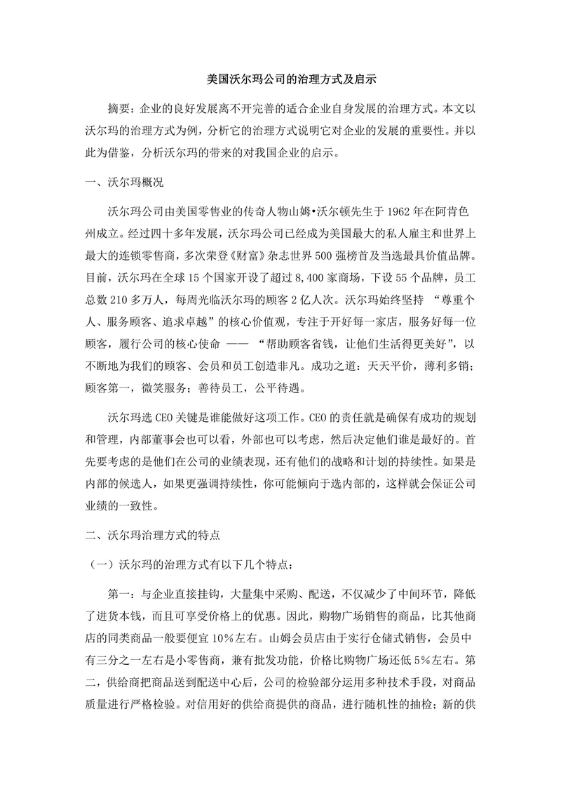 美国沃尔玛公司的治理方式及启示