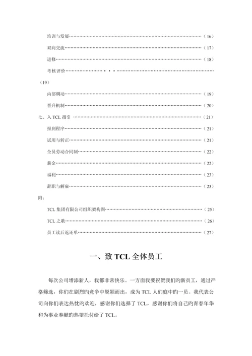 TCL集团员工标准手册.docx