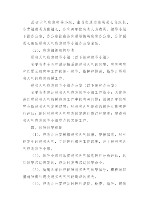 运输公司恶劣天气应急预案.docx