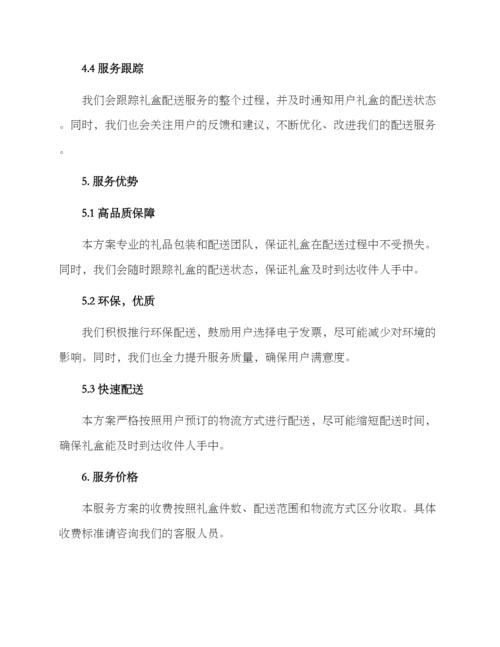 礼盒配送服务方案.docx