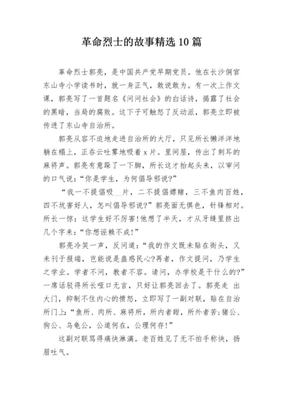 革命烈士的故事精选10篇.docx