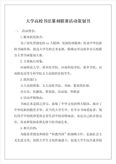 大学高校书法纂刻联赛活动策划书