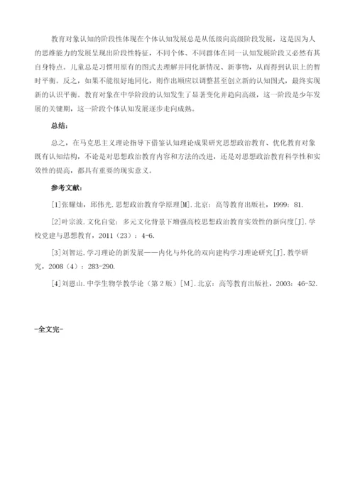 试论思想政治教育内化过程的认知前提.docx