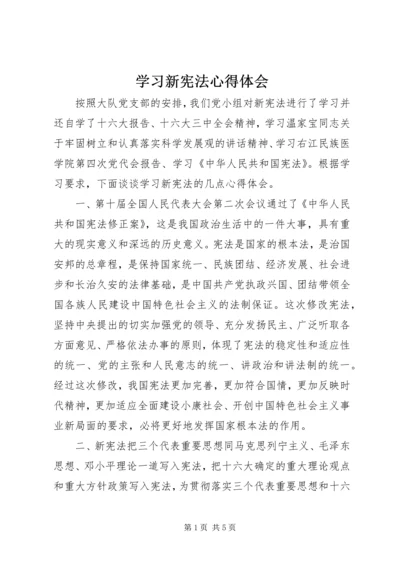 学习新宪法心得体会 (2).docx