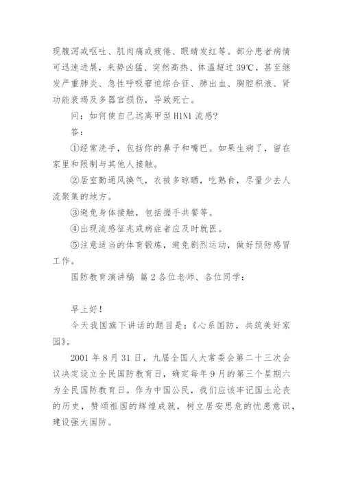 国防教育演讲稿_1.docx