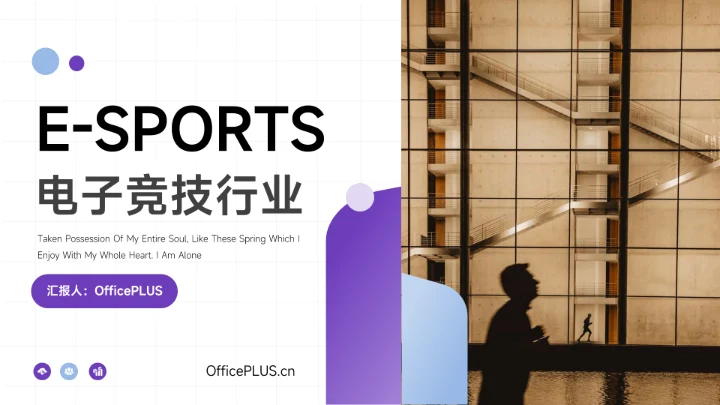 紫色简洁图文电子竞技行业介绍PPT模板