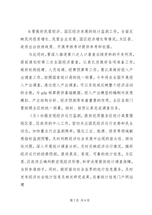区统计工作会议副区长讲话稿.docx