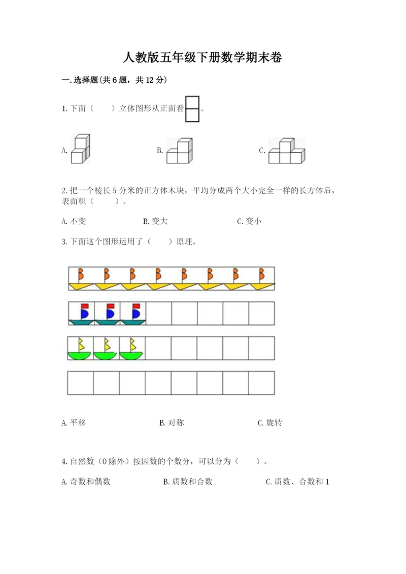 人教版五年级下册数学期末卷及答案（夺冠系列）.docx