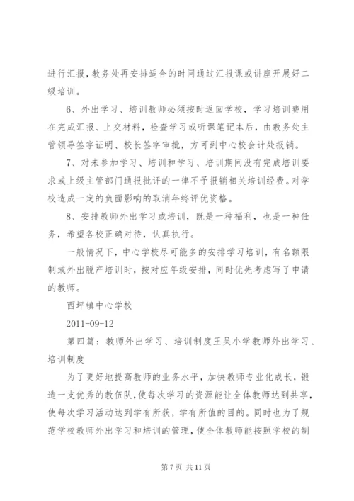 外出学习培训制度.docx