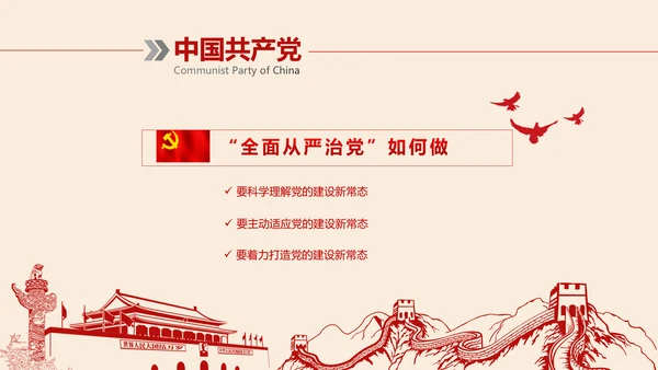 全面从严治党党建党风廉政建设党课PPT