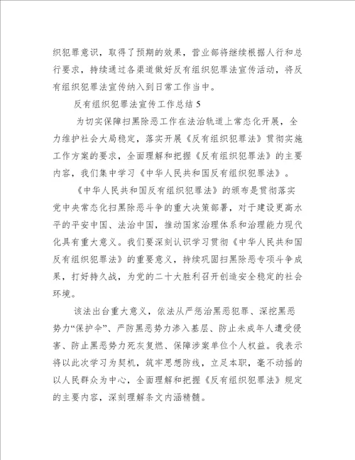 反有组织犯罪法宣传工作总结【5篇】