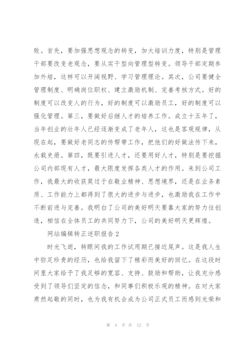 网站编辑转正述职报告.docx