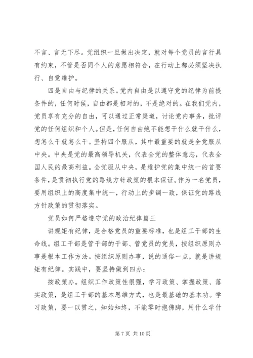 党员如何严格遵守党的政治纪律.docx