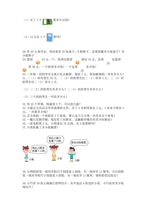 小学二年级上册数学应用题100道附完整答案（有一套）.docx