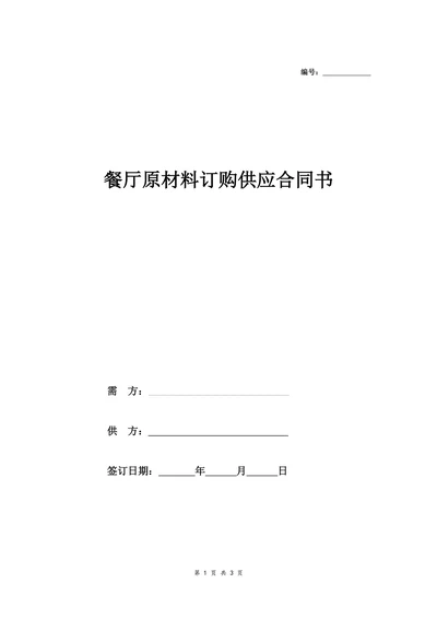 餐厅原材料订购供应合同书