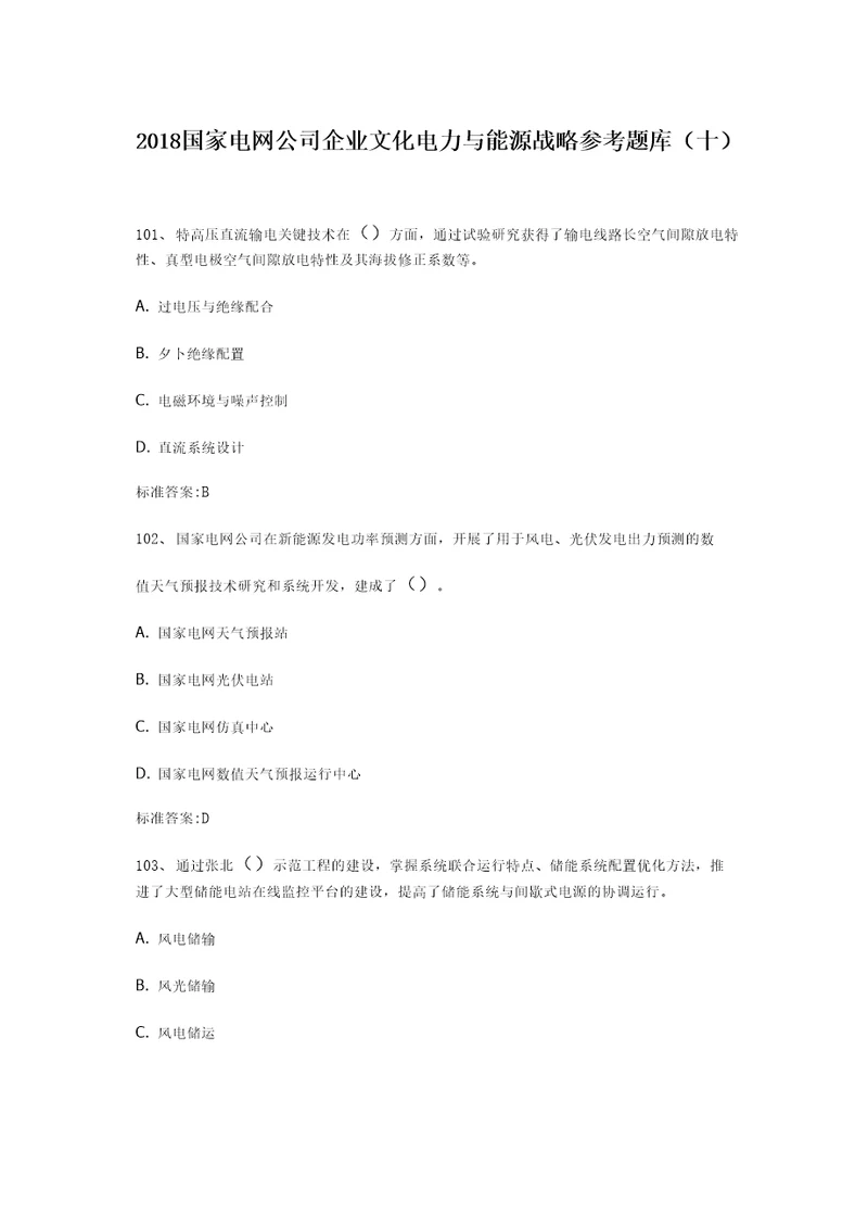 2018国家电网公司企业文化电力与能源战略参考题库十