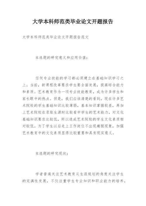 大学本科师范类毕业论文开题报告精编.docx