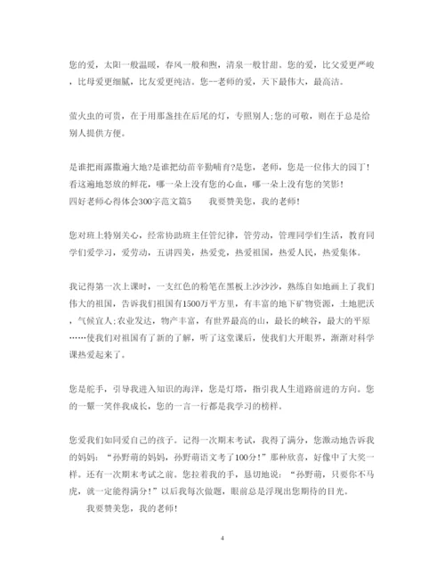 精编四好老师心得体会300字范文.docx