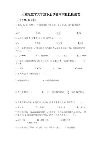 人教版数学六年级下册试题期末模拟检测卷及完整答案【全优】.docx