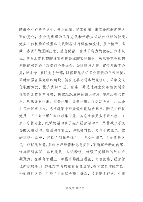 浅谈如何围绕经济建设这条主线加强和改进股份制企业党建思想政治工作.docx