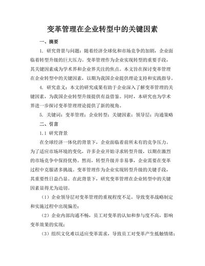 变革管理在企业转型中的关键因素