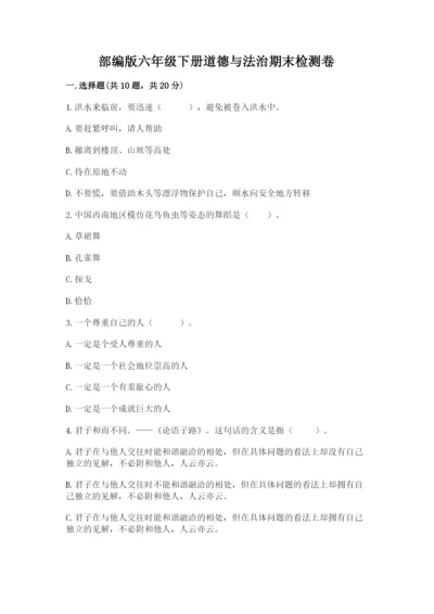 部编版六年级下册道德与法治期末检测卷（模拟题）.docx