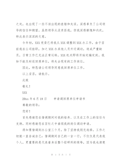 申请调回原单位申请书3篇.docx