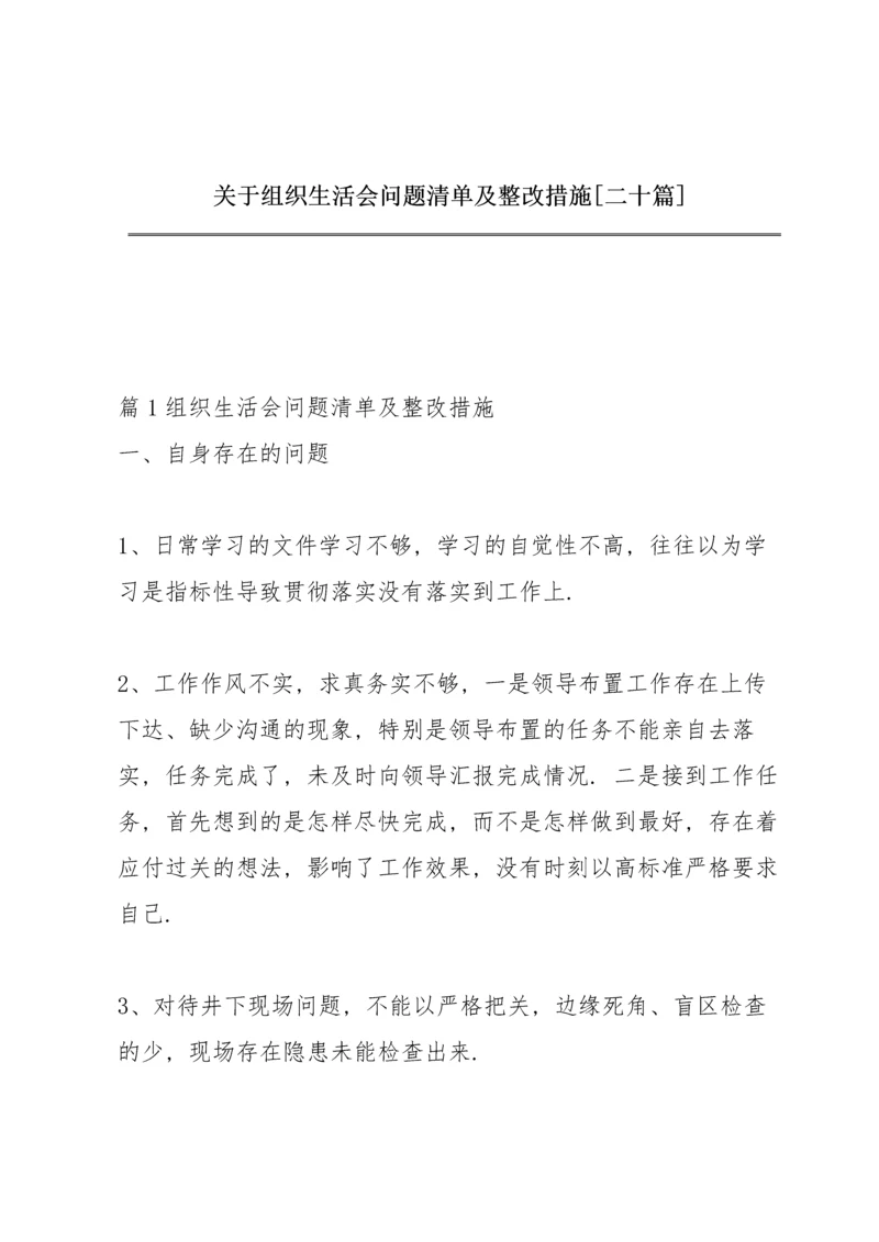 关于组织生活会问题清单及整改措施【二十篇】.docx