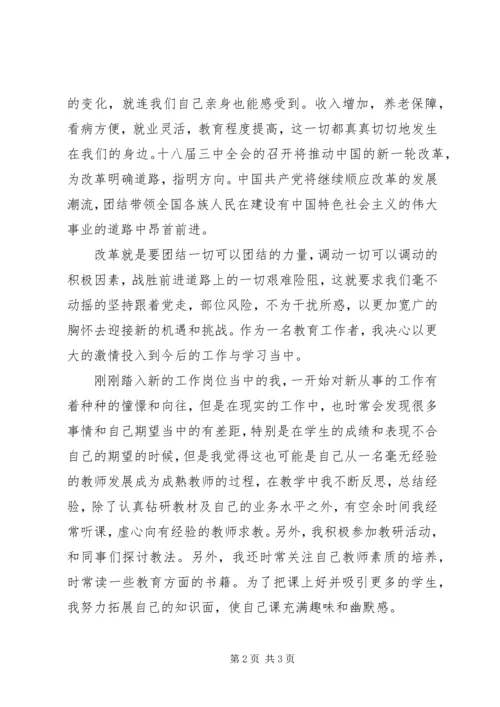 学习十八届三中全会精神思想汇报：坚持跟党走.docx
