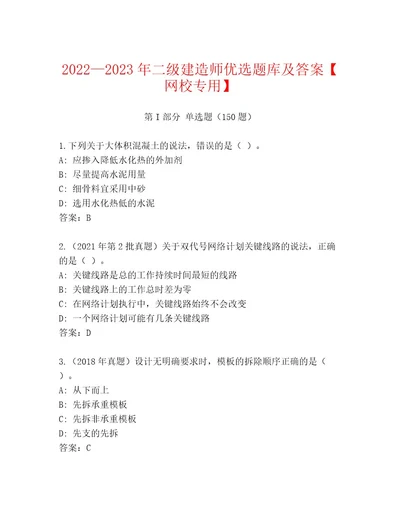 20222023年二级建造师优选题库及答案网校专用