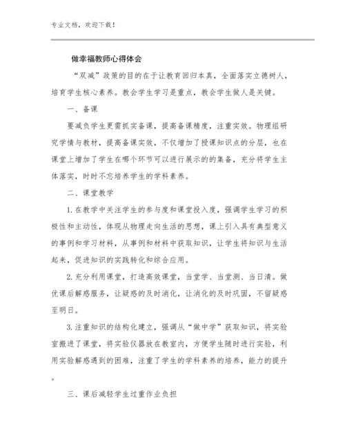 做幸福教师心得体会优选例文15篇.docx