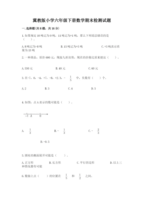 冀教版小学六年级下册数学期末检测试题附参考答案【研优卷】.docx