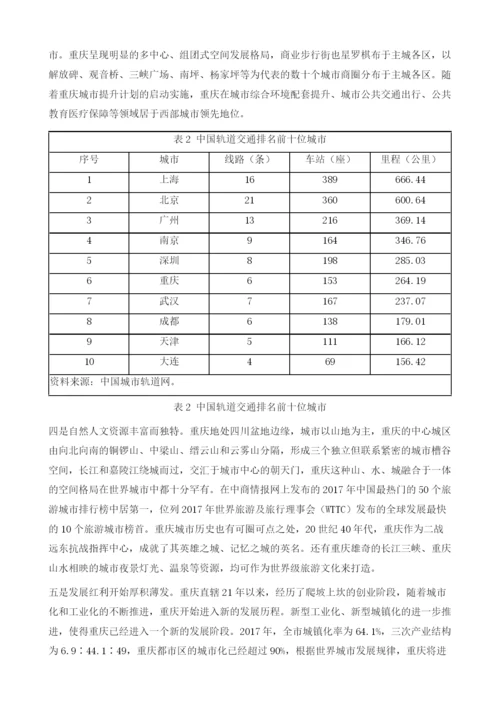 重庆国家中心城市建设的进展、特点及趋势.docx