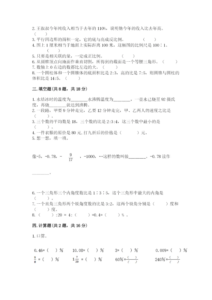 北师大版小学六年级下册数学期末检测试题带答案（轻巧夺冠）.docx
