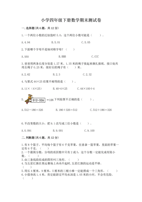 小学四年级下册数学期末测试卷含完整答案（名师系列）.docx