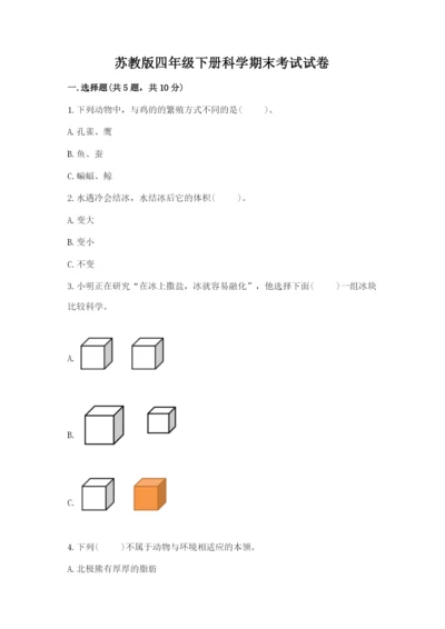 苏教版四年级下册科学期末考试试卷附答案(完整版).docx