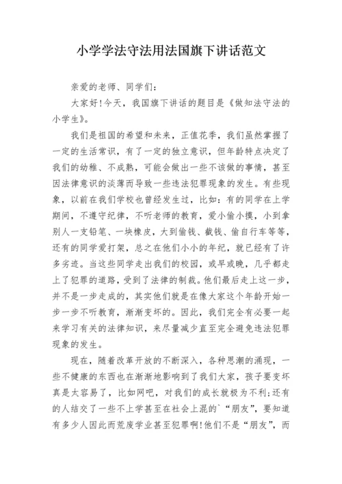 小学学法守法用法国旗下讲话范文.docx