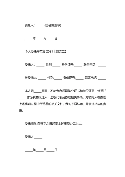 个人委托书范文.docx