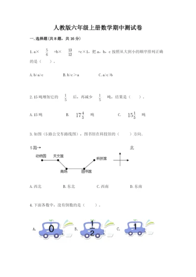 人教版六年级上册数学期中测试卷必考.docx