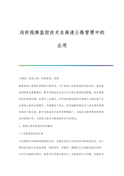 浅析视频监控技术在高速公路管理中的应用.docx