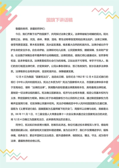 国旗下讲话稿(国家宪法日)
