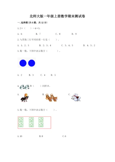 北师大版一年级上册数学期末测试卷含答案（名师推荐）.docx