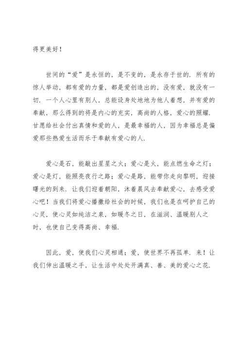 爱心演讲稿.docx