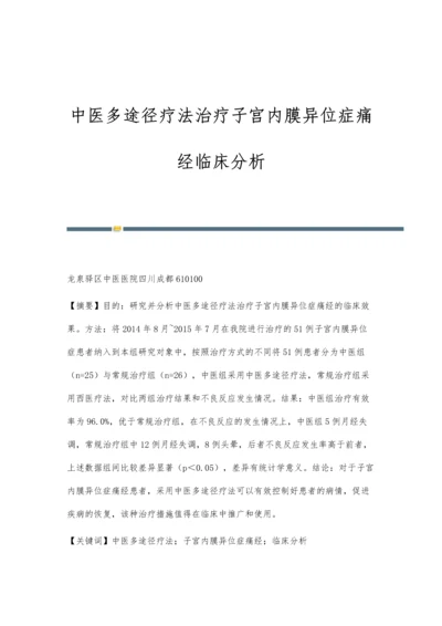 中医多途径疗法治疗子宫内膜异位症痛经临床分析.docx