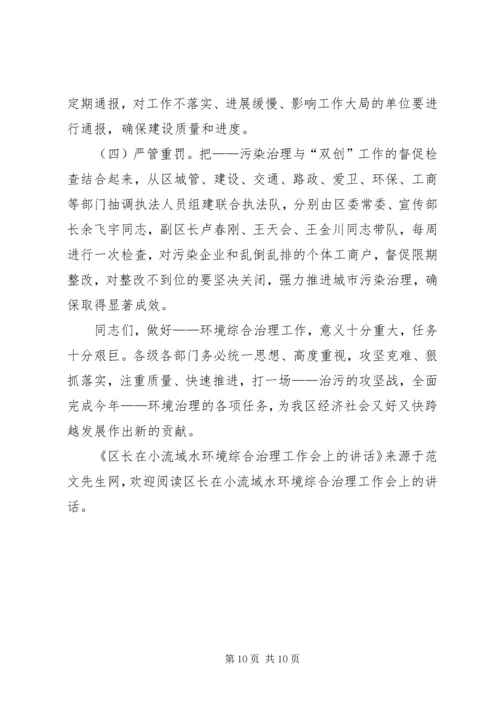 区长在小流域水环境综合治理工作会上的讲话.docx