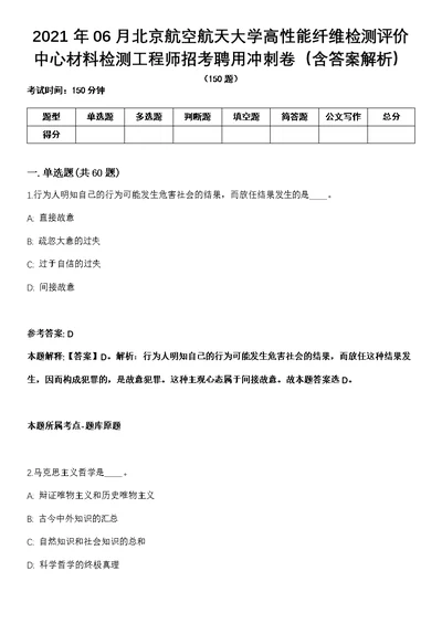 2021年06月北京航空航天大学高性能纤维检测评价中心材料检测工程师招考聘用冲刺卷（含答案解析）