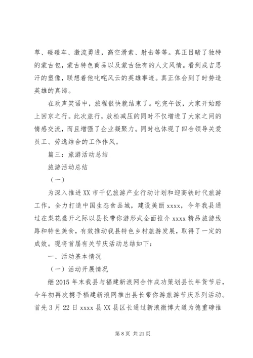 旅游节活动总结.docx